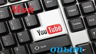 Мой опыт I Как работают алгоритмы Youtube ? I Youtube 2023