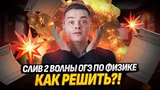 Слив ОГЭ по физике 2 волна | Умскул