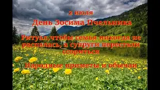 2 июля День Зосимы Пчельника. Ритуал, чтобы семья никогда не распалась. Народные приметы