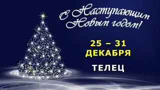 ♉ ТЕЛЕЦ. 🎄 С 25 по 31 ДЕКАБРЯ 2023 г. 🎅 Таро-прогноз 🎁