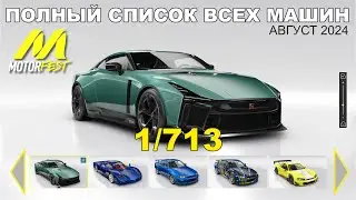 Полный Список Авто | The Crew Motorfest | Full Car List | Актуально на Август 2024