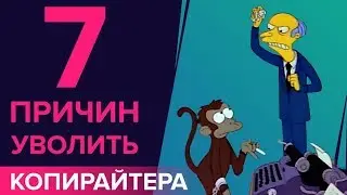 ПЛОХОЙ КОПИРАЙТЕР: «7 ПРИЧИН ПОПРОЩАТЬСЯ С АВТОРОМ»