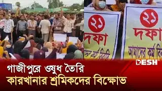 ২১ দফা দাবিতে গাজীপুরে ওষুধ কারখানার শ্রমিকদের বিক্ষোভ | Gazipur | Medicine Factory | News | Desh TV