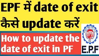 How to Update the Date of Exit for EPF ? How to Update the Date of Exit for EPF |EPF me date of exit