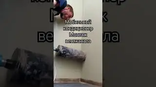 Мобильный кондиционер,монтаж  вентиляции