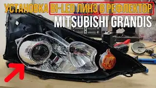 Встановлення білед лінз в Рефлектор фари Mitsubishi Grandis