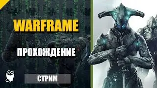 Warframe. Стрим кооператив № 40. В поисках бурс.