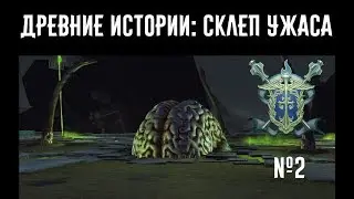 Древние истории: Склеп ужаса #2 //Neverwinter online Мод.17