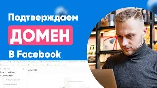 Как подтвердить домен в фейсбуке? Подтверждение домена в facebook business manager. Слив курса!