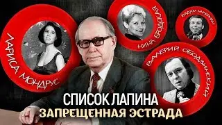 Список Лапина. Запрещённая эстрада | Центральное телевидение