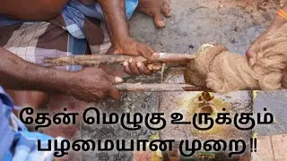 Bee wax Making From Honeycomb || Traditional way || Tamil