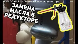 Замена масла в редукторе лодочного мотора