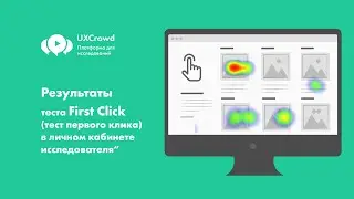 UXCrowd: Результаты теста первого клика (first click test) в личном кабинете исследователя