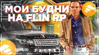 🔥FLIN RP|МОИ БУДНИ НА FLIN RP|КАЗИНО ФЛИН РП|УГОНЩИК АВТО FLIN RP|ТАКТИКА В КАЗИНО|ФЛИН РП🔥