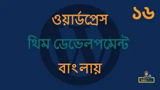 WordPress Theme Development in Bangla - EP - 16 (ওয়ার্ডপ্রেস থিম ডেভেলপমেন্ট টিউটোরিয়াল বাংলা)