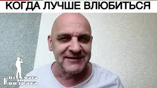 КОГДА ЛУЧШЕ ВЛЮБИТЬСЯ