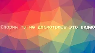 ты не досмотришь это видео до конца
