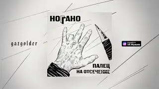 Ноггано - Попугай