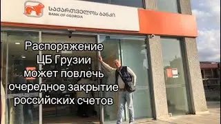 Грядет очередное закрытие российских счетов в грузинских банках. О новом распоряжении ЦБ Грузии