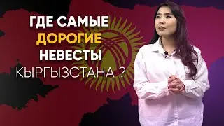 Где живут самые «дорогие» невесты Кыргызстана/ Калым