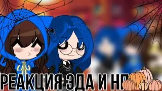 Реакция Эда и Нп на тт|~|GachaClub}-Я вернулась!