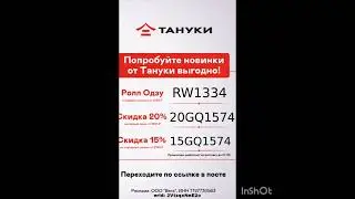 Бонусные промокоды в Тануки, работают на сайте и в приложении до 07.05