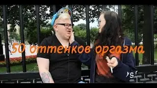 ТолстыйFAQ- 50 оттенков оргазма