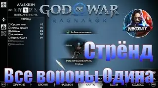 God of War: Ragnarok Все вороны Одина Альвхейм [Стрёнд]