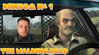 The Walking Dead: Episode 1 Прохождение СЕЗОН 1 - ЭПИЗОД 1