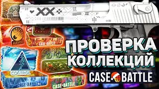 ВЫБИЛ ТОПОВЫЙ ДИГЛ | ПРОВЕРКА КОЛЛЕКЦИЙ НА КЕЙС БАТЛ | CASE BATTLE