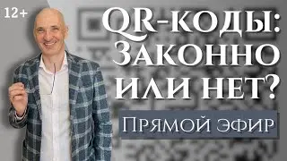 Qr- коды: законны или нет?