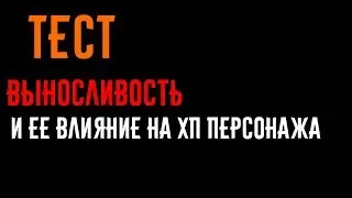 Тест: Выносливость и ее влияние на ХП персонажа //Neverwinter online Мод.17