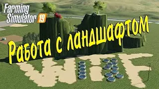 Как работать с ландшафтом в Farming Simulator 19