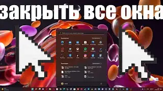 Как свернуть все окна и приложения на рабочем столе одним кликом в  Windows 11 и 10 ?