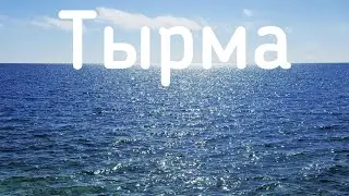 ТЫРМА🍀Поселок озерск поедем.
