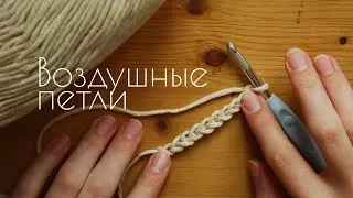 Начни вязать крючком за 5 минут - цепочка воздушных петель. Первая петля