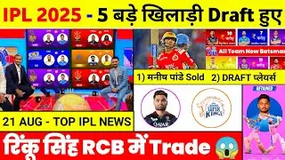 IPL 2025 - 10 Big News ( Rinku Singh In Rcb, Rr Coach, Draft, Retention Date, Trade, Manish Pandey )