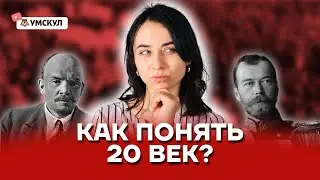 Как понять 20 век? | История ЕГЭ 2022 | Умскул