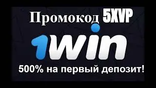 Новый Рабочий Промокод 1WIN! 500% к Первому Депозиту и 30% Кэшбека! Промокод 5XVP