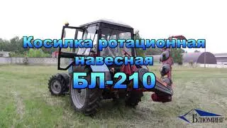 Косилка ротационная навесная БЛ-210