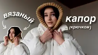 ВЯЗАНЫЙ капюшон крючком | вязаный капор