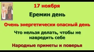 17 ноября Еремин день. Очень энергетически опасный день. Что нельзя делать, чтобы не навредить себе.
