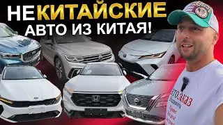 Некитайские авто из Китая! Lexus, Nissan, Kia, Honda, Volkswagen, Toyota