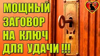Как при помощи ключа сделать талисман для привлечения удачи!?