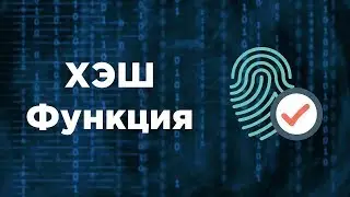 Что такое ХЭШ функция? | Хеширование | Хранение паролей
