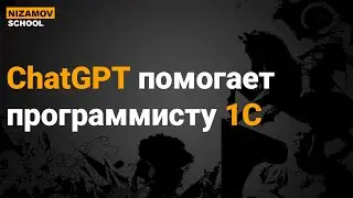 ChatGPT помогает программисту 1С