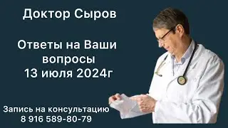 Ответы на Ваши вопросы 13 июля 2024г