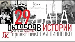 29 ОКТЯБРЯ В ИСТОРИИ - Николай Пивненко в проекте ДАТА – 2020