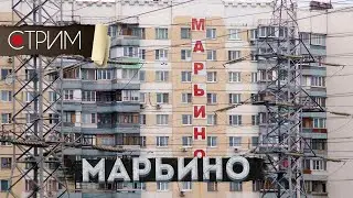 Марьино – СТРИМ