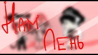 Нам лень ~ | meme | ~ Gacha life